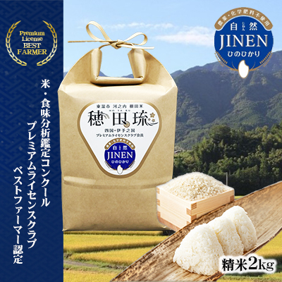 〈坂本自然農場 穂田琉〉 JINEN:ひのひかり 精米2kg お米 白米 ライス ご飯 ブランド米 銘柄米 お弁当 おにぎり 産地直送 主食 炭水化物 朝食 昼食 夕飯 和食 弾力 風味 旨み