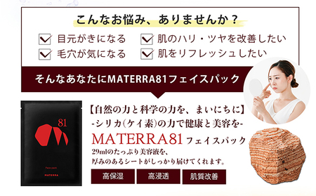 マテラ81 化粧水×2個＆美容液×2個&フェイスマスク(5枚) マテラ81 化粧水×2個＆美容液×2個&フェイスマスク(