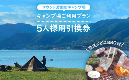 熟成ジビエBBQ付キャンプ場ご利用プラン 【5人様用引換券】【1489564】