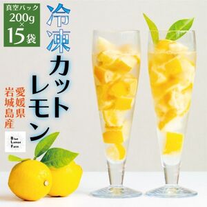 瀬戸内産　カットレモン 冷凍　200g×15パック【2026年2月中旬～順次発送】数量限定【配送不可地域：離島】【1644223】