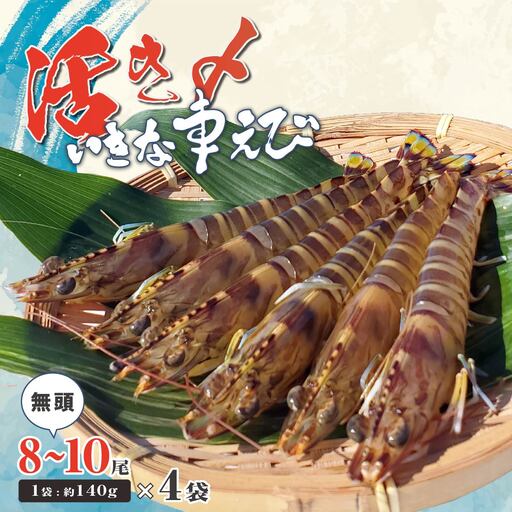 急速冷凍活きな車えび(無頭)〔冷凍くるまえび無頭8～10尾(140g)×4袋〕【配送不可地域：離島】【1417379】