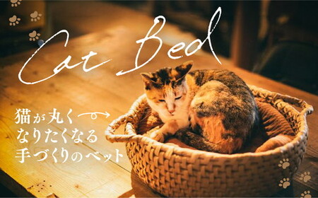 猫グッズ・インテリア「猫ベッド」 ｜ ペット用品 ねこ ネコ ギフト プレゼント インテリア 愛媛 久万高原町