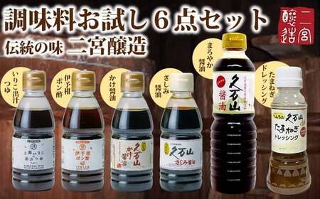 調味料 「二宮醸造 お試しセット」久万山かけ醤油200ml／さしみ醤油200ml／いりこだし200ml／ポン酢200ml／玉ねぎドレッシング230ml／まろやか500ml ｜ 国産 しょうゆ 料理 老舗 厳選 美味しい おいしい おすすめ 人気 愛媛 久万高原 ※離島への配送不可