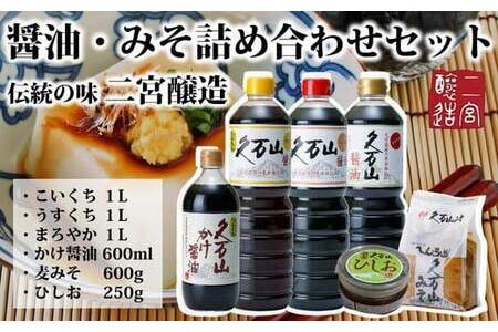 調味料「二宮醸造 詰め合わせセット」久万山かけ醤油600ml／こいくち1L／うすくち1L／まろやか1L／久万山みそ600g／ひしお250g　※離島への配送不可