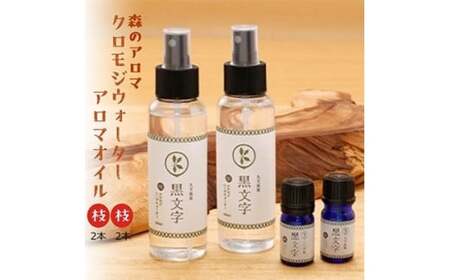 アロマオイル「クロモジウォーター（枝）」「クロモジアロマオイル（枝）」各2本セット 計4本セット｜雑貨 日用品 ルームフレグランスフレグランス 香り おしゃれ 女性 男性 プレゼント ギフト インテリア お家時間 愛媛 久万高原町