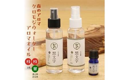アロマオイル「クロモジウォーター（枝）・（葉）」「クロモジアロマオイル（枝）」 各1本 計3本セット｜雑貨 日用品 ルームフレグランスフレグランス 香り おしゃれ 女性 男性 プレゼント ギフト インテリア お家時間 愛媛 久万高原町