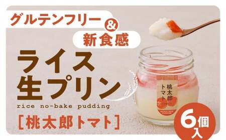 【グルテンフリー】久万高原清流米プリン6個セット（桃太郎トマト）｜米 生プリン スイーツ 贈答 デザート 道の駅