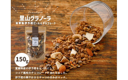 自家製伊予柑ピールとチョコレートのグラノーラ（150g×1袋）｜朝食 グルメ 伊予柑 伊予柑ピール チョコレート グラノーラ りんご 干しりんご アーモンド クルミ カシューナッツ レーズン ナッツ フルーツ ココア風味 里山グラノーラ アイス トッピング ミニパフェ おやつ お菓子 菓子工房 ザクザク食感 自然の恵み 甘酸っぱさ 濃縮 お取り寄せ ギフト 手作り 人気 オリジナル 愛媛 久万高原町