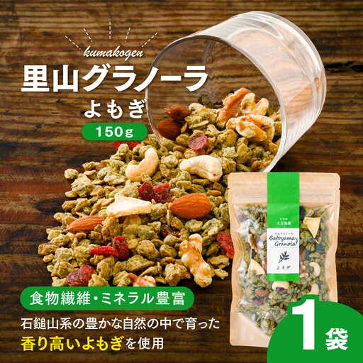 グラノーラ「よもぎのグラノーラ（150g×1袋）」｜シリアル オートミール 朝食 食品 地とうきび ナッツ フルーツ アーモンド クルミ カシューナッツ レーズン クランベリー 自家製干しりんご りんご 里山グラノーラ アイス トッピング ミニパフェ おやつ お菓子 菓子工房 ナチュラル ザクザク食感 自然の恵み 甘酸っぱさ 濃縮 グルメ お取り寄せ ギフト 国産 ミックス 人気 ギフト プレゼント 愛媛 久万高原町