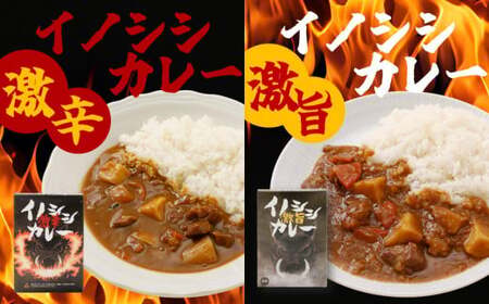 激辛イノシシカレー/激旨イノシシカレー　各3箱 計6箱セット｜カレー 激辛 辛口 激旨 旨い 美味い イノシシ カレーレトルト レトルト 加工 ジビエ 愛媛県 久万高原町 材財最盛