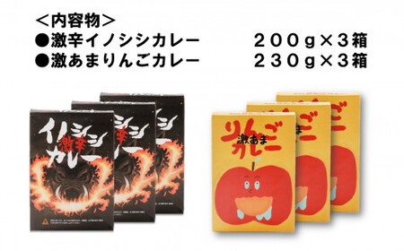 激辛イノシシカレー/激あまりんごカレー 各3箱 計6箱セット|カレー 激辛 イノシシ カレーレトルト レトルト 加工 ジビエ 激甘 激あま 甘口 りんご 愛媛県 久万高原町 材財最盛 激辛イノシシカレー/激あまりんごカレー 各3箱 計6箱セット|カレー 激辛 イノシシ カレーレトルト レトルト 加工 ジビエ 激甘 激あま 甘口 りんご 愛媛県 久万高原町 材財最盛