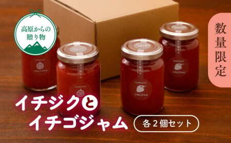 【数量限定】「手作りイチゴとイチジクのジャム4点セット」｜いちご イチゴ いちじく 濃厚 甘い 安心 安全 冷蔵 果物 フルーツ ストロベリー スイーツ 朝食 パン トースト ヨーグルト ケーキ スムージー ジャム デザート 贈答用 国産 お取り寄せ 愛媛県 久万高原町