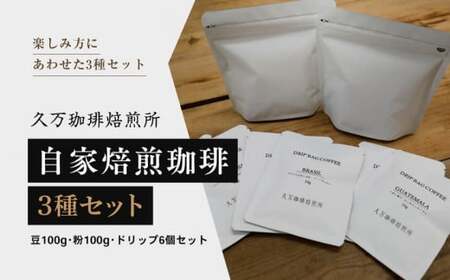 コーヒー 焙煎 「自家焙煎珈琲3種セット（豆100g、粉100g、ドリップ6個）」◇｜珈琲 自家焙煎 飲み物 ドリンク 朝食 朝ごはん 休憩 コーヒーブレイク  愛媛 久万高原町 【久万珈琲焙煎所】※離島への配送不可