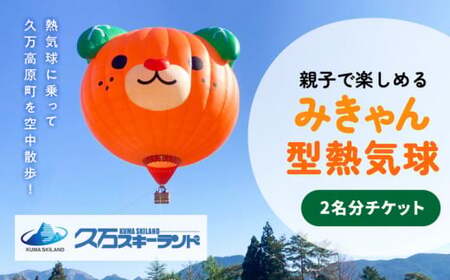 【高原の楽しみ方】係留気球体験　みきゃん型熱気球2名分チケット