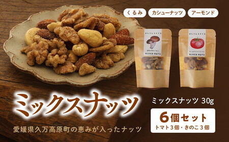 ミックスナッツ30g（トマト・きのこ）計6個セット ｜ ナッツ アーモンド カシューナッツ 大豆 くるみ トマト きのこ おつまみ おすすめ 健康 久万高原町