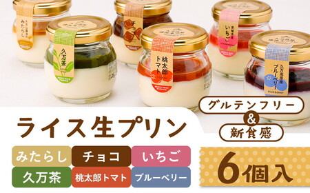 【グルテンフリー】久万高原清流米プリン 6種 バラエティー 6個セット（桃太郎トマト 久万茶 ブルーベリー みたらし いちご チョコ）｜ 米 生プリン スイーツ デザート 道の駅さんさん 贈答 ギフト