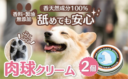 犬の肉球ケアクリーム 30g（クロモジ入り）【2個セット】 ｜ ペット用品 お手入れ 飼育 小型 中型 大型 クロモジ 米油 シアバター 蜂蜜成分 潤い 栄養 角質保護 殺菌作用 天然成分100% ギフト プレゼント ※離島への配送不可