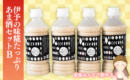 伊予の味 糀たっぷりあま酒セットB | 米 米 米 米 米 ギノーみそ【GNM002】