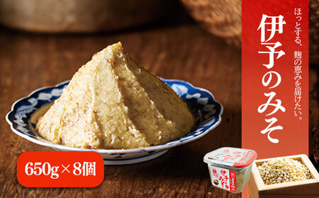 伊予のみそ 8個セット 【GNM0071】味噌 味噌 味噌 味噌 味噌 味噌 ギノーみそ
