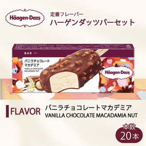 定番フレーバー ハーゲンダッツ バー セット 20本入 バニラ 定番フレーバー ハーゲンダッツ バー セット 20本入 バニラ