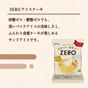 ロッテ ZERO アイスケーキ セット ｜ ZERO ケーキ 砂糖 ゼロ 糖質 ゼロ ダイエット スイーツ アイスクリーム【MNM003_x】
