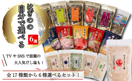 【組み合わせが選べる】はぎの自分で選べる 6選 だし塩 ふりかけ お茶漬け|【HGN003_x】