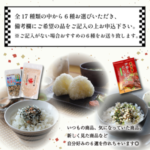 【組み合わせが選べる】はぎの自分で選べる 6選 だし塩 ふりかけ お茶漬け|【HGN003_x】
