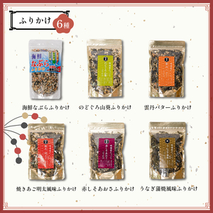 【組み合わせが選べる】はぎの自分で選べる 6選 だし塩 ふりかけ お茶漬け|【HGN003_x】