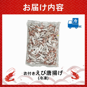 甘エビ唐揚げ 1kg(1,000g × 1パック) | えびえびえびえびえびえびえびえび【OKR005】