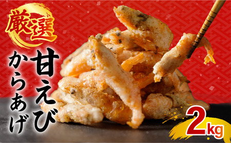 甘エビ唐揚げ 2kg(1,000g × 2パック)｜下処理済み 冷凍 シーフード 甘エビ 唐揚げ 海鮮 海老 エビ えび 簡単 下処理 【OKR006_x】