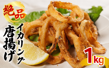 イカリング唐揚げ 1kg(1,000g × 1パック)｜下処理済み 冷凍 シーフード イカリング 唐揚げ 海鮮 いか 烏賊 簡単 下処理 【OKR007】
