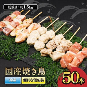 国産焼き鳥セット 人気5種 50本 1.5kg ｜【MYB001】焼き鳥焼き鳥焼き鳥焼き鳥焼き鳥焼き鳥焼鳥焼鳥焼鳥焼鳥焼鳥