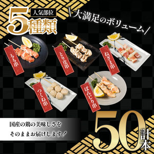国産焼き鳥セット 人気5種 50本 1.5kg ｜【MYB001】焼き鳥焼き鳥焼き鳥焼き鳥焼き鳥焼き鳥焼鳥焼鳥焼鳥焼鳥焼鳥