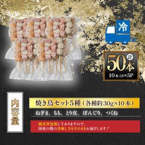国産焼き鳥セット 人気5種 50本 1.5kg ｜【MYB001】焼き鳥焼き鳥焼き鳥焼き鳥焼き鳥焼き鳥焼鳥焼鳥焼鳥焼鳥焼鳥