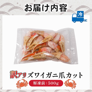 訳あり ボイルズワイカニ 爪カット 500g｜【OKR012】