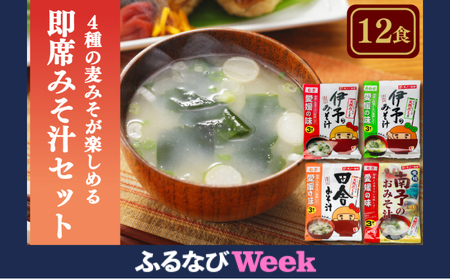 【ふるなびWEEK対象】みそ汁 4種 麦味噌 12食 | インスタント 即席 味噌汁 ギノーみそ【GNM017FW】FN-Limited-PR