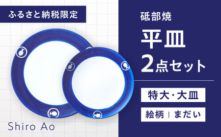 平皿セット（特大・大皿）/ 絵柄_まだい 工芸品 食器 砥部焼 愛媛県 180,000円