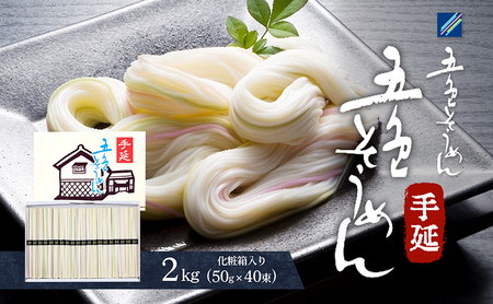 手延五色そうめん2kg T-40