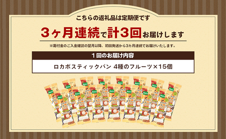 【Pascoロカボスティックパン4種のフルーツ】3ヶ月連続定期便 菓子パン 糖質制限 ストック 災害 備蓄 災害対策 便利 非常食 食べ物 詰め合わせ