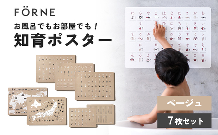 知育ポスター7枚セット（ベージュ）（数字・あいうえお（ひらがな表）・カタカナ・日本地図・世界地図・ABC（アルファベット表）・掛け算）【幼稚園 小学生 オシャレ 学習用 防水加工 知育 情操教育 おしゃれ 子供 シンプル ギフト お祝い 入園 入学】