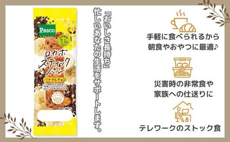 Pasco ロカボスティックパン バナナ&チョコ 人気 甘い 朝ごはん アフタヌーンティー 長期保存 テレワーク パスコ シキシマパン ローリングストック 菓子パン 保存料不使用 非常食