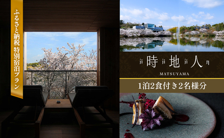 【時地人 – JIJIJIN Matsuyama】ふるさと納税 特別宿泊プラン　1泊2食付き2名様分 〈オーベルジュ 砥部町 愛媛県 四国 贅沢 豪華  食事 旅行 景色 ホテル 宿泊 絶景 泊まり 宿 温泉 動物園 宿泊券 高級宿 〉