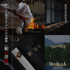 【時地人 – JIJIJIN Matsuyama】ふるさと納税 特別宿泊プラン　1泊2食付き2名様分 〈オーベルジュ 砥部町 愛媛県 四国 贅沢 豪華  食事 旅行 景色 ホテル 宿泊 絶景 泊まり 宿 温泉 動物園 宿泊券 高級宿 〉