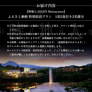【時地人 – JIJIJIN Matsuyama】ふるさと納税 特別宿泊プラン　1泊2食付き2名様分 〈オーベルジュ 砥部町 愛媛県 四国 贅沢 豪華  食事 旅行 景色 ホテル 宿泊 絶景 泊まり 宿 温泉 動物園 宿泊券 高級宿 〉