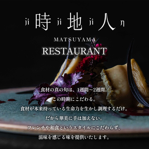 料理長厳選のその日一番の食材を最も美味しいスタイルで愉しむ　【時地人 – JIJIJIN Matsuyama】　ペアディナー券 〈オーベルジュ 砥部町 愛媛県 四国 贅沢 豪華 二人 食事 旅行 景色 ホテル 宿泊 お食事券 チケット 〉