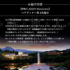 料理長厳選のその日一番の食材を最も美味しいスタイルで愉しむ　【時地人 – JIJIJIN Matsuyama】　ペアディナー券 〈オーベルジュ 砥部町 愛媛県 四国 贅沢 豪華 二人 食事 旅行 景色 ホテル 宿泊 お食事券 チケット 〉