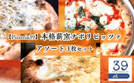 【Pizzeria39】 ミシュランガイド掲載店　本格薪窯ナポリピッツァアソート3枚セット　約15cm＜マルゲリータ、クワトロフォルマッジ、しらすのピッツァ 各1枚＞冷凍配送 ピザ