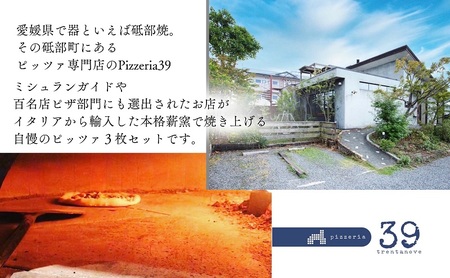 【Pizzeria39】 ミシュランガイド掲載店　本格薪窯ナポリピッツァアソート3枚セット　約15cm＜マルゲリータ、クワトロフォルマッジ、しらすのピッツァ 各1枚＞冷凍配送 ピザ