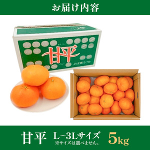 甘平 L~3Lサイズ 5kg 家庭用【フジ・アグリフーズ かんぺい はじける食感 濃厚果汁 旬にお届け みかん 柑橘 人気 数量限定 先行予約 愛媛県 フルーツ 果物 甘い】