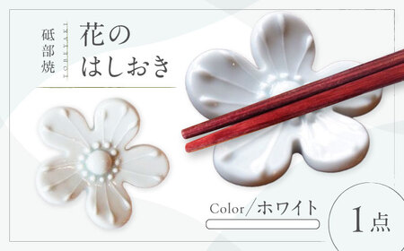 ＜砥部焼＞花のはしおき 1点(ホワイト)【工房釉瑠璃 女性作家 花柄 白 四季 食器 箸置き 食洗器対応 カトラリー おしゃれ かわいい インテリア小物 陶芸 手作り ギフト 】
